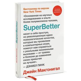 МИФ. Личное развитие. SuperBetter. Джейн Макгонигал