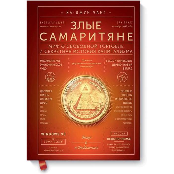 Злые Самаритяне Книга Купить