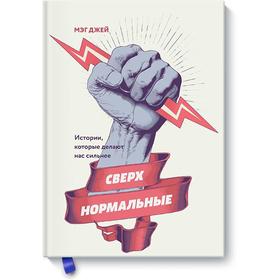 МИФ. Личное развитие. Сверхнормальные. Истории, которые делают нас сильнее. Мэг Джей