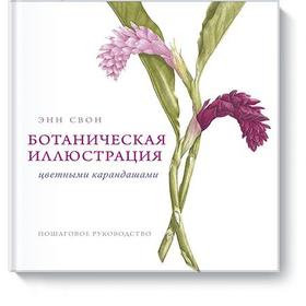 

МИФ. Арт. Ботаническая иллюстрация цветными карандашами. Пошаговое руководство. Энн Свон