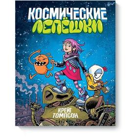 

МИФ. Комикс-художка 8+ (all ag. Космические лепешки. Крейг Томпсон, Дэйв Стюарт