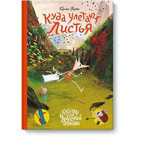 

Куда улетают листья. Карлес Порта