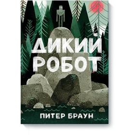 Дикий робот. Питер Браун