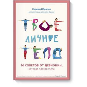 Твоё личное тело. 50 советов от девчонки, которая повзрослела. Марава Ибрагим, Синем Эркас