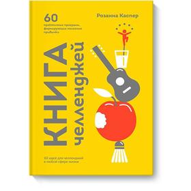 Книга челленджей. 60 практичных программ, формирующих полезные привычки.