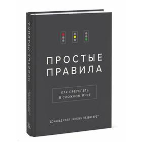 Простые правила. Как преуспеть в сложном мире. Дональд Сулл, Кэтлин Эйзенхардт