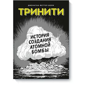 

МИФ. Тринити. История создания атомной бомбы. Джонатан Феттер-Ворм