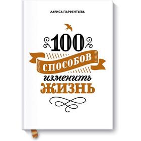 МИФ. Личное развитие. 100 способов изменить жизнь. Часть первая. Лариса Парфентьева