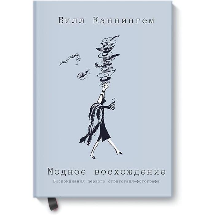 Модное восхождение Воспоминания первого стритстайл-фотографа Билл Каннингем 1184₽