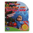 Музыкальная книга "Раз, два, три! Елочка, гори!" - Фото 1