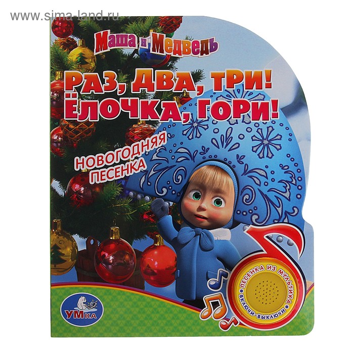 Музыкальная книга "Раз, два, три! Елочка, гори!" - Фото 1