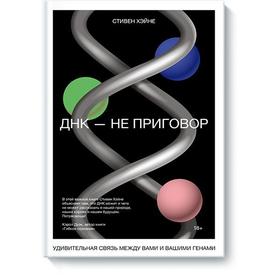 ДНК - не приговор. Удивительная связь между вами и вашими генами