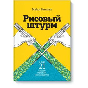 МИФ. Креатив. Рисовый штурм и еще 21 способ мыслить нестандартно. Майкл Микалко