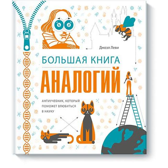 Большая книга аналогий. Антиучебник, который поможет влюбиться в науку