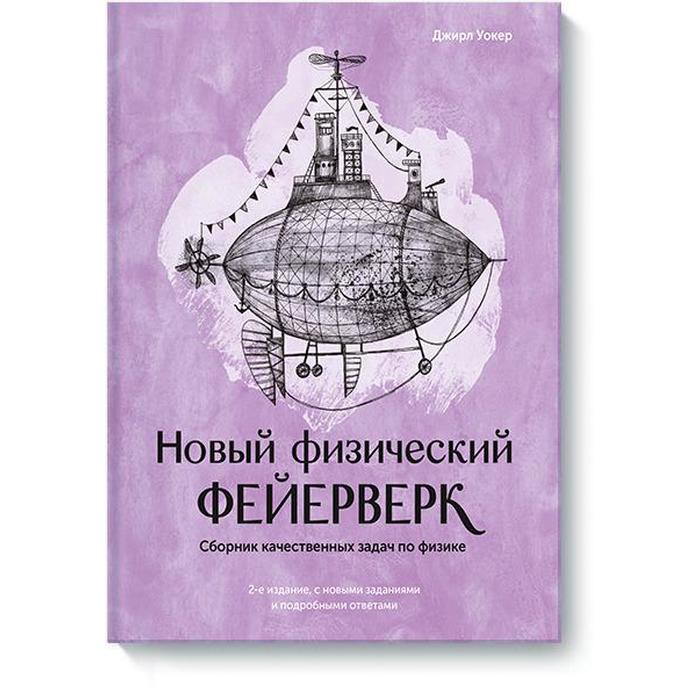 Новый физический фейерверк. Сборник качественных задач по физике. Джирл У.