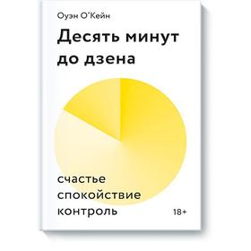 МИФ. Личное развитие. Десять минут до дзена. Счастье, спокойствие, контроль. Оуэйн О'Кейн