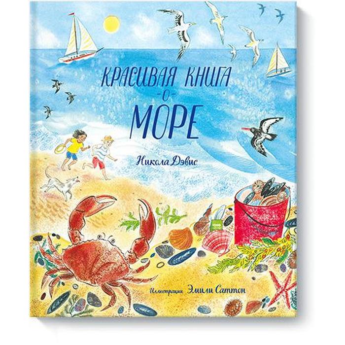 Большая книга моря. Никола Дэвис "красивая книга о море". Красивая книга о море. Красивые книги о море для детей. Книга море.