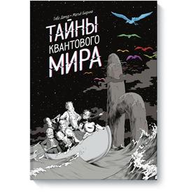 

Тайны квантового мира. Тибо Дамур, Матьё Бюрниа
