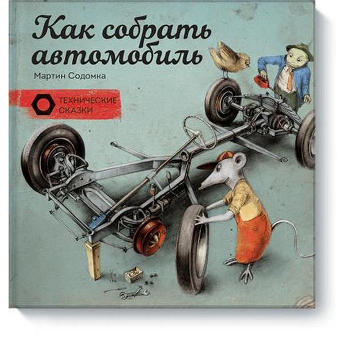 

Как собрать автомобиль. Содомка М.