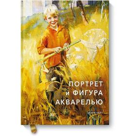 Портрет и фигура акварелью. Уайт М.