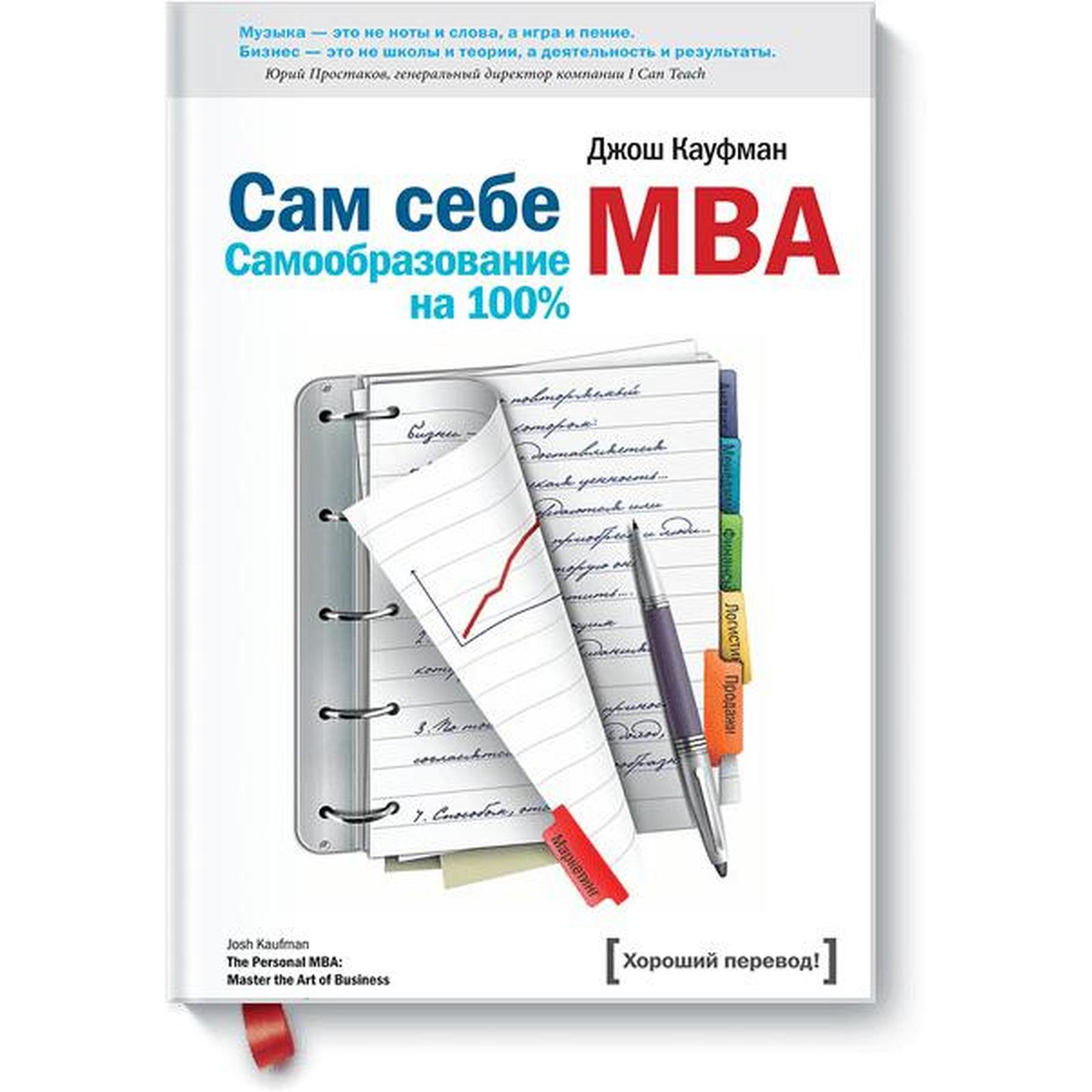 Сам себе MBA. Кауфман Д.