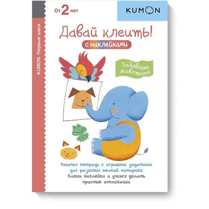 Первые шаги. Давай клеить! Забавные животные. Kumon