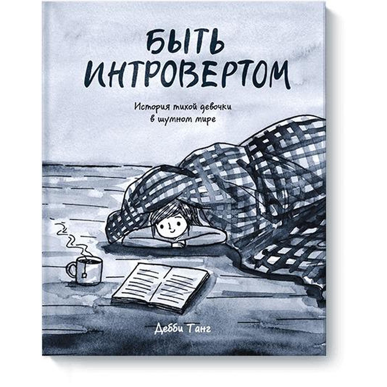 Эстетика интроверта. Книга быть интровертом дебби танг. Патрик кинг "интроверт". История тихой девочки в шумном мире. Интроверт книга.