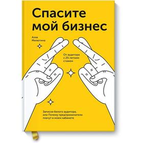 Спасите мой бизнес. Записки белого аудитора, или Почему предпринимат плач в моем кабинете