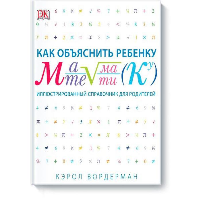 Как объяснить ребёнку науку книга. Книга про математику. На то как объяснить ребенку. На то как объяснить ребенку. Диалог с ребенком книга.