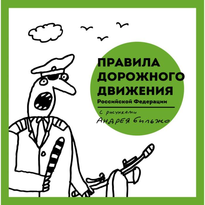 Правила дорожного движения Российской Федерации с рисунками Андрея Бильжо. Андрей Бильжо