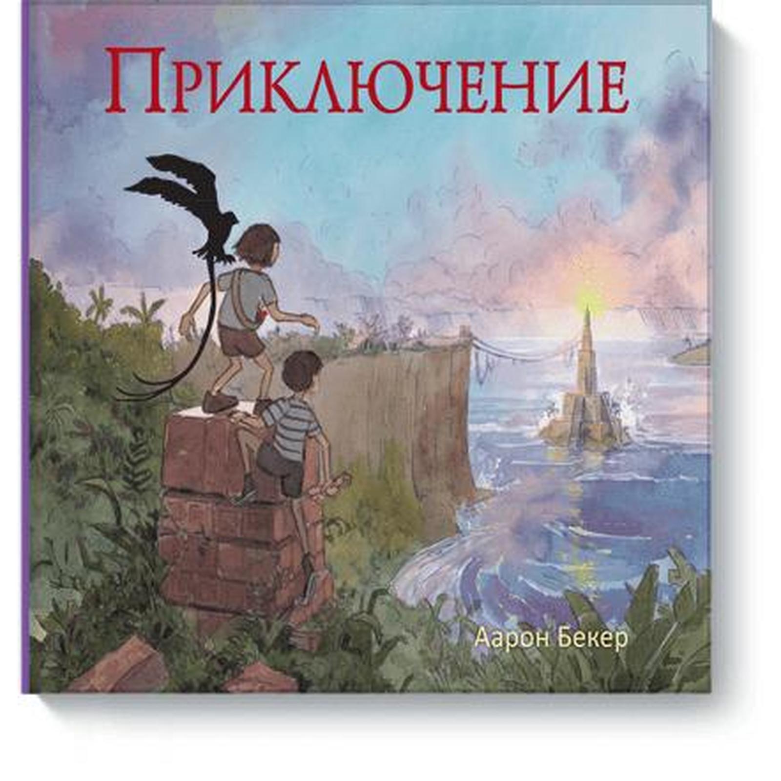Где Можно Купить Книгу Приключения