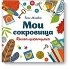 Мои сокровища. Книга-шкатулка. Элис Мелвин 5380926 - фото 3585140