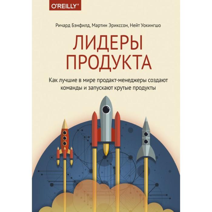 

Лидеры продукта. Как лучшие в мире продакт-менеджеры создают команды и запускают крутые продукты. Бэнфилд Р., Эрикссон М., Уокингшо Н.