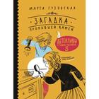 Загадка пропавшей камеи. Детективы с Таинственной, 5. Гузовская М. - фото 108875204