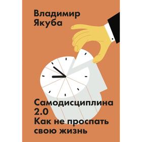 МИФ. Личное развитие. Самодисциплина 2.0. Как не проспать свою жизнь. Владимир Якуба