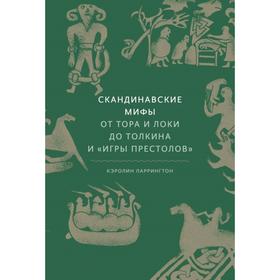 Культура. Скандинавские мифы: от Тора и Локи до Толкина и Игры престолов. К. Ларрингтон