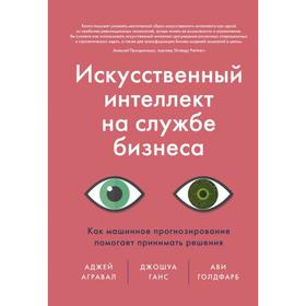 Искусственный интеллект на службе бизнеса. Как машин прогнозир помогает принимать решения