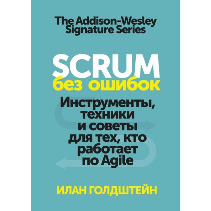 Scrum без ошибок. Инструменты, техники и советы для тех, кто работает по Agile - Фото 1