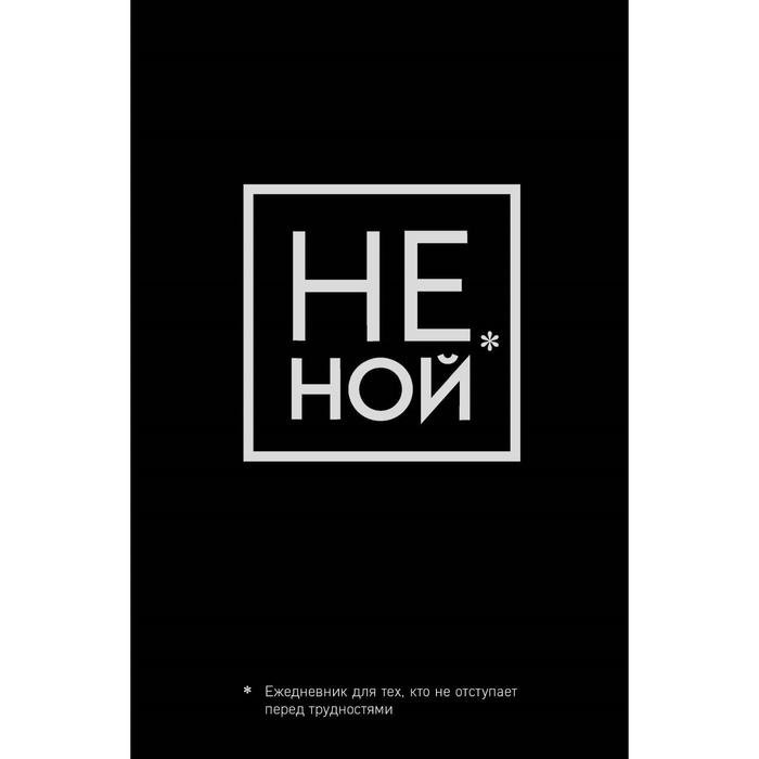 

Не Ной, Ежедневник для тех, кто не отступает перед трудностями (А5, 128 полос)
