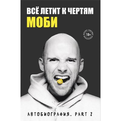 Всё летит к чертям. Моби. Мемуары, part 2. Холл Р. М.