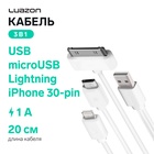 Кабель 3 в 1 Luazon, microUSB/Lightning/iPhone 30-pin - USB, 1 А, 0.2 м, белый 155883 - фото 9853886