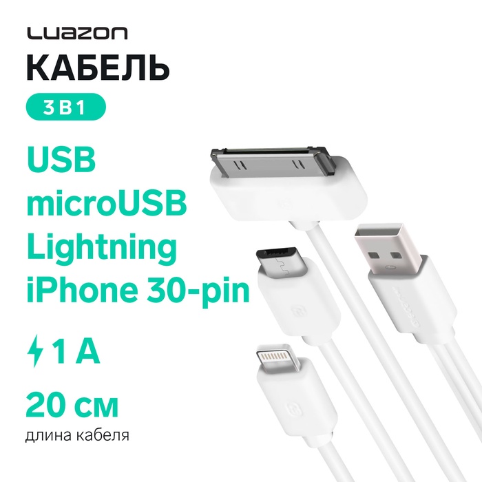 Кабель 3 в 1 Luazon, microUSB/Lightning/iPhone 30-pin - USB, 1 А, 0.2 м, белый - Фото 1