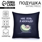 Подушка декоративная антистресс «Мне лень», 20х20 см - Фото 1