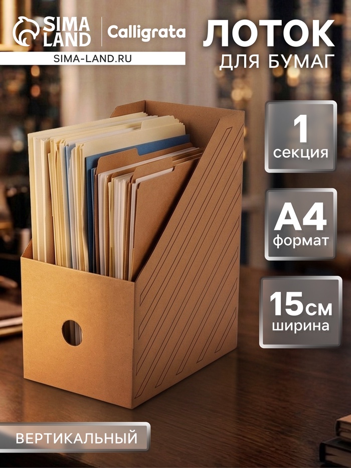 Накопитель-лоток А4, архивный, Calligrata, микрогофрокартон, 150 мм, до 1400 л, бурый - Фото 1