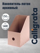 Накопитель-лоток А4, архивный, Calligrata, микрогофрокартон, 150 мм, до 1400 л, бурый - Фото 3