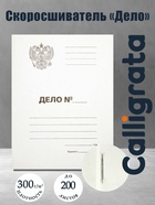 Скоросшиватель Calligrata «Дело» Герб России, картон немелованный, 300 г/м², до 200 л, белый - Фото 1