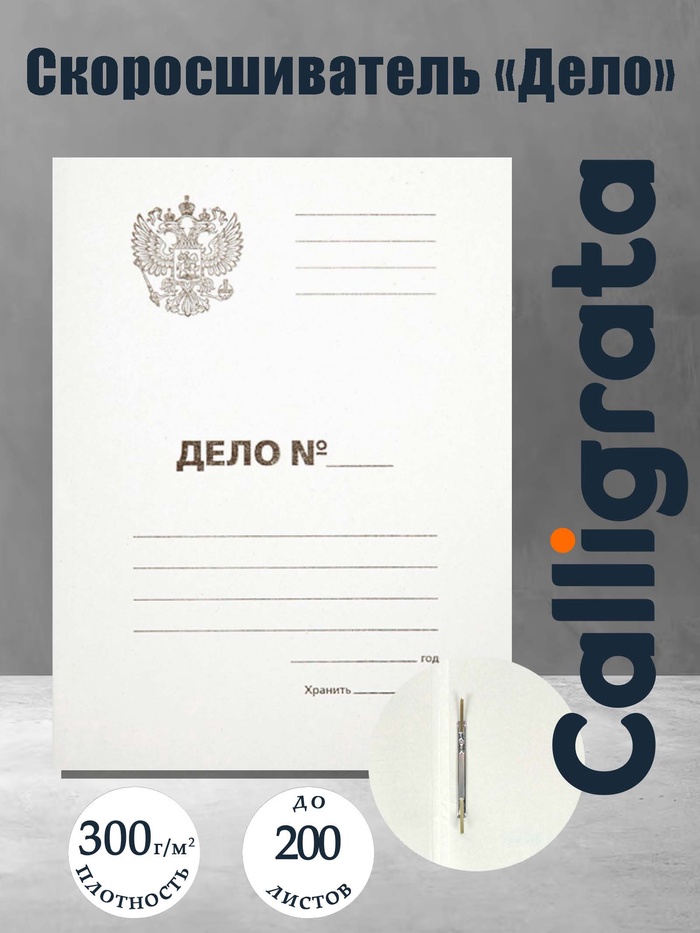Скоросшиватель Calligrata «Дело» Герб России, картон немелованный, 300 г/м², до 200 л, белый - Фото 1