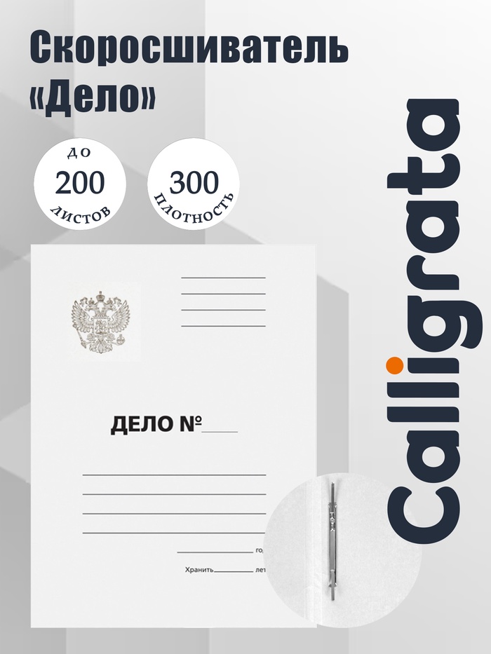 Скоросшиватель Calligrata «Дело» Герб России, картон немелованный, 300 г/м², до 200 л, белый - Фото 1
