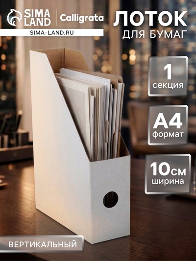 Накопитель-лоток А4, архивный, Calligrata, микрогофрокартон, 100 мм, до 900 л, белый