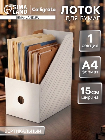 Накопитель-лоток А4, архивный из микрогофрокартона Calligrata, 150 мм, до 1400 л, белый